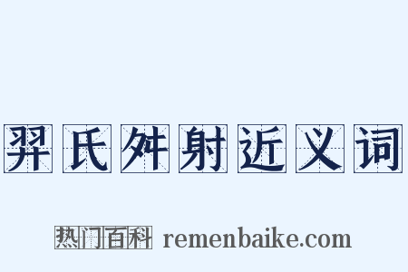 羿氏舛射近义词是什么意思的图片